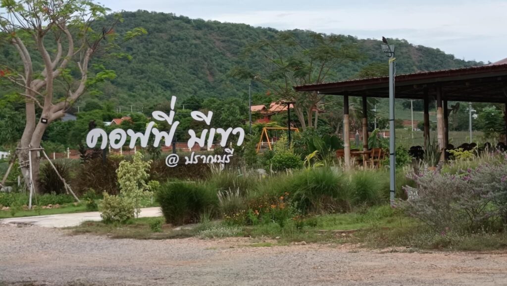 คอฟฟี่ มีเขา ปราณบุรี